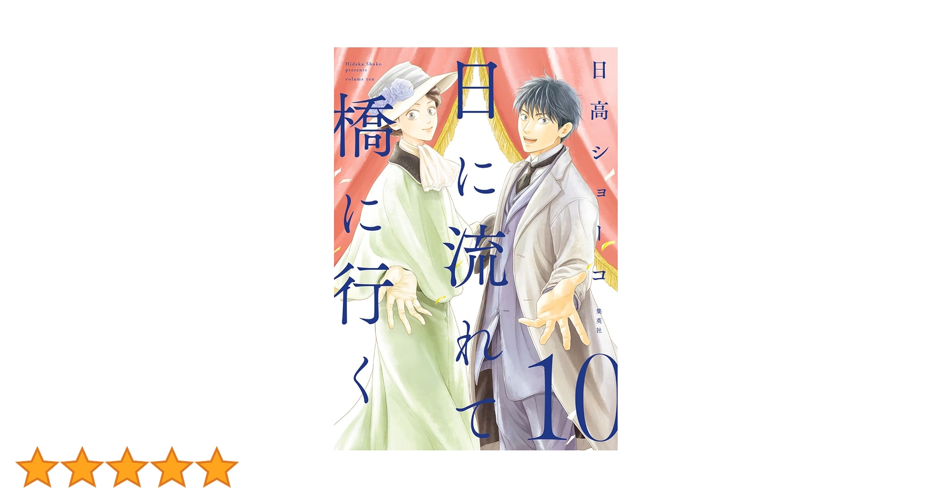 日高ショーコ 日流れて橋に行く 既刊全10巻セット 日に流れて橋に行く 1から10巻 10巻セット - メルカリ